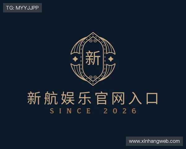 介绍新航娱乐官网入口