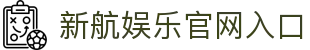 新航娱乐-科技赋能场景,让娱乐更有趣!